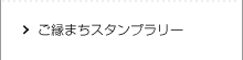 ご縁まちスタンプラリー