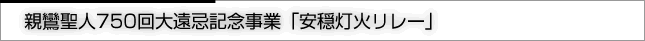 親鸞聖人750回大遠忌記念事業「安穏灯火リレー」