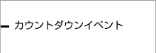 親鸞聖人750回大遠忌法要カウントダウンイベント