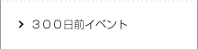 ３００日前イベント