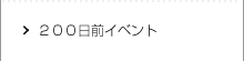 ２００日前イベント