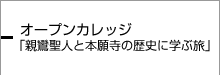 オープンカレッジ｢親鸞聖人と本願寺の歴史に学ぶ旅｣