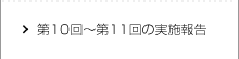 第10回～第11回の実施報告