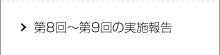 第8回～第9回の実施報告