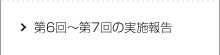 第6回～第7回の実施報告