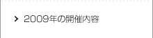 2009年の開催内容