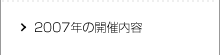 2007年の開催内容