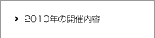 2010年の開催内容