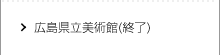 広島県立美術館(終了)