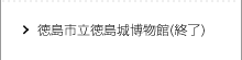 徳島市立徳島城博物館(終了)