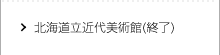 北海道近代美術館(終了)