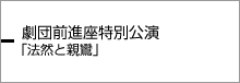 劇団前進座特別公演｢法然と親鸞｣