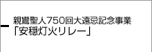 親鸞聖人750回大遠忌記念事業「安穏灯火リレー」