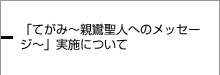 「てがみ～親鸞聖人へのメッセージ～」実施について