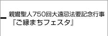 親鸞聖人750回大遠忌法要記念行事『ご縁まちフェスタ』