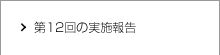 第12回の実施報告