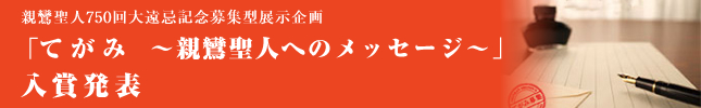 「てがみ～親鸞聖人へのメッセージ～」入賞発表