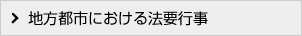 地方都市における法要行事