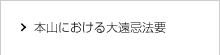 本山における大遠忌法要