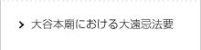 大谷本廟における大遠忌法要