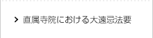 直属寺院における大遠忌法要