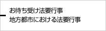 地方都市における法要行事