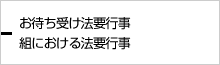 組における法要行事