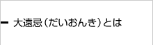 大遠忌とは