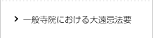 一般寺院における大遠忌法要