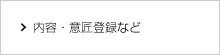 内容・意匠登録など