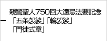 親鸞聖人750回大遠忌法要記念「五条袈裟」「輪袈裟」「門徒式章」