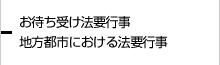 地方都市における法要行事