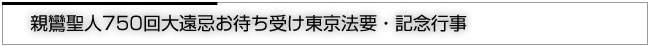 親鸞聖人750回大遠忌お待ち受け東京法要・記念行事