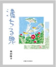 柴田隆幸絵画展「満ちる恩」-そのこころ