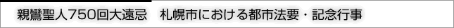 親鸞聖人750回大遠忌　札幌市における都市法要・記念行事