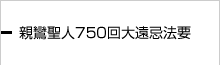 親鸞聖人750回大遠忌法要