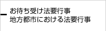 地方都市における法要行事