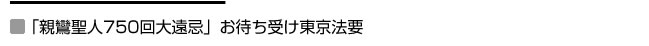 「親鸞聖人750回大遠忌」お待ち受け東京法要