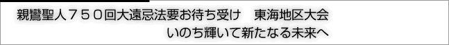 親鸞聖人750回大遠忌お待ち受け　東海地区大会　いのち輝いて新たなる未来へ