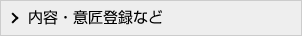 内容・意匠登録など