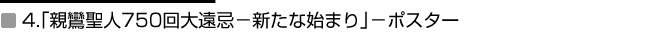 4.「親鸞聖人750回大遠忌－新たな始まり－」ポスター