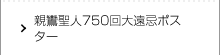 親鸞聖人750回大遠忌ポスター