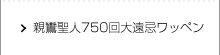 親鸞聖人750回大遠忌ワッペン