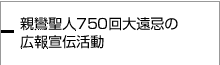 親鸞聖人750回大遠忌の広報宣伝活動