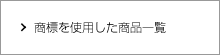 商標を使用した商品一覧