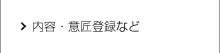 内容・意匠登録など