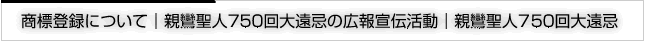 商標登録について｜親鸞聖人750回大遠忌の広報宣伝活動｜親鸞聖人750回大遠忌