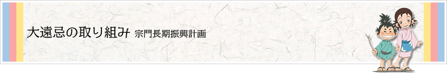 大遠忌の取り組み　宗門長期振興計画