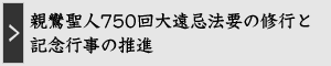 親鸞聖人750回大遠忌法要の修行と記念行事の推進