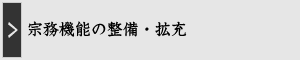 宗務機能の整備・拡充